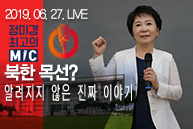 [Live : 정미경 최고의 마이크] 북한 목선? 알려지지 않은 진짜 이야기