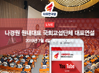 7월 4일 나경원 원내대표 국회교섭단체 대표연설