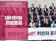 9월30일 자유한국당 의원총회