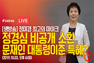 [Live : 정미경 최고의 마이크] 정경심 비공개 소환 문재인 대통령이준 특혜?