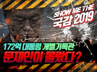 [쇼미더국감2019]  172억 대통령 개별기록관 문재인이 몰랐다?