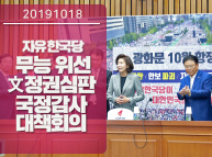 10월18일 '무능 위선 文정권 심판' 국정감사대책회의