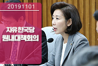 11월1일 자유한국당 원내대책회의