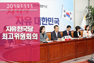 11월11일 자유한국당 최고위원회의