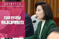 11월12일 자유한국당 원내대책회의