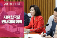 11월15일 자유한국당 원내대책회의