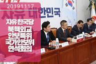 11월17일 자유한국당 북핵외교안보특위-국가안보위 연석회의