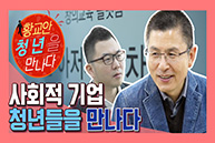 [청년을 만나다] 뭐라고라? 울 회사 막내가 황교안이라고? 제1부 (부제: 좌충우돌 인턴체험기)