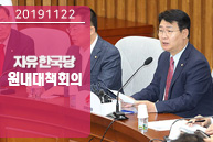 11월22일 자유한국당 원내대책회의