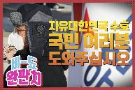 11월27일 자유대한민국 수호 국민여러분 도와주십시오