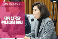 12월3일 자유한국당 원내대책회의