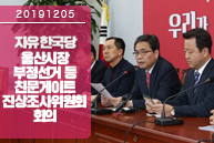 12월5일 울산시장 부정선거 등 친문게이트 진상조사위원회 회의