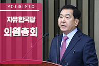 12월10일 자유한국당 의원총회