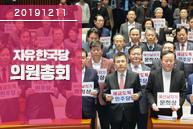 12월11일 자유한국당 의원총회