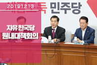 12월13일 자유한국당 원내대책회의