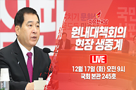 [Live] 자유한국당 원내대책회의 (2019.12.17)