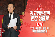 [Live] 자유한국당 최고위원회의 (2019.12.19)