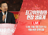 [Live] 자유한국당 최고위원회의 (2019.12.23)