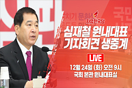 [Live] 심재철 원내대표 기자회견 (2019.12.24)