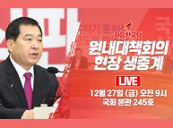 [Live] 자유한국당 원내대책회의 (2019.12.27)