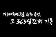 자유대한민국을 위한 투쟁, 그 365일간의 기록