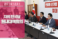 12월31일 자유한국당 원내대책회의