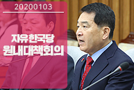 1월 3일 자유한국당 원내대책회의