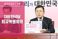 1월 16일 자유한국당 최고위원회의