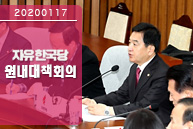 1월 17일 자유한국당 원내대책회의