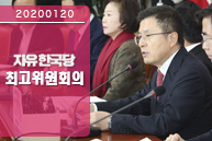 1월 20일 자유한국당 최고위원회의