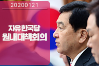 1월 21일 자유한국당 원내대책회의