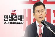 [2020 대전환] 민생경제! 반드시 살려 내겠습니다