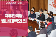 1월 28일 자유한국당 원내대책회의