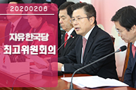 2월 6일 자유한국당 최고위원회의