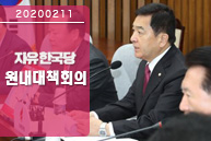 2월 11일 원내대책회의