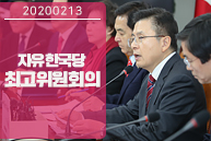 2월 13일 자유한국당 최고위원회의