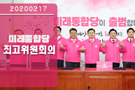 2월 17일 미래통합당 최고위원회의