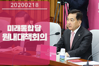 2월 18일 미래통합당 원내대책회의