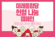 미래통합당 헌혈 나눔 캠페인-희망으로 나누는 행복DNA