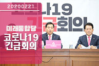 2월 21일 미래통합당 코로나19 긴급회의