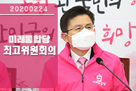 2월 24일 미래통합당 최고위원회의