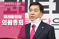 2월 26일 미래통합당 의원총회