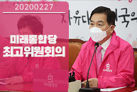 2월 27일 미래통합당 최고위원회의