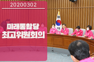 3월 2일 미래통합당 최고위원회의