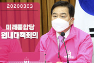 3월 3일 미래통합당 원내대책회의