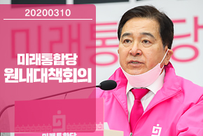 3월 10일 미래통합당 원내대책회의