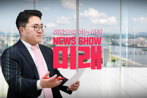 [Live] 3월 16일 뉴스쇼 '미래' (출연 : 이언주 국회의원, 김용태 국회의원, 이경환 고양갑 예비후보)