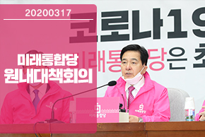 3월 17일 미래통합당 원내대책회의