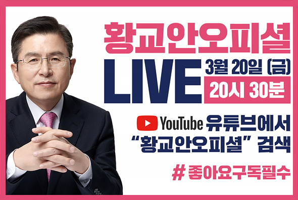 3월 20일 황교안 당대표 Live