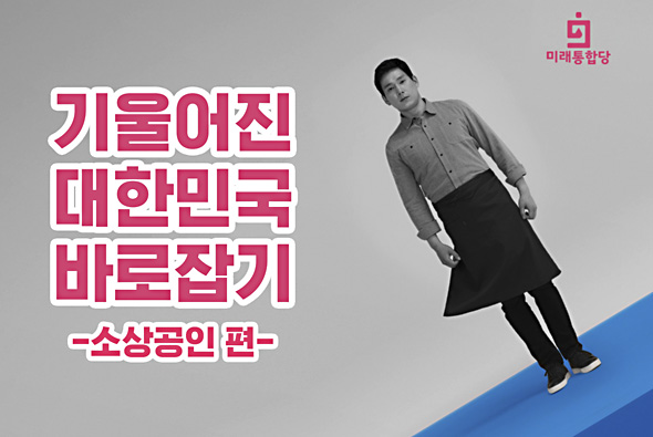 [비-됴 완판치] 경제부터 하나하나! 대한민국 바로잡기